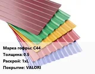 Профнастил с полимерным покрытием С44 s=0.5 1хL Покрытие:VALORI
